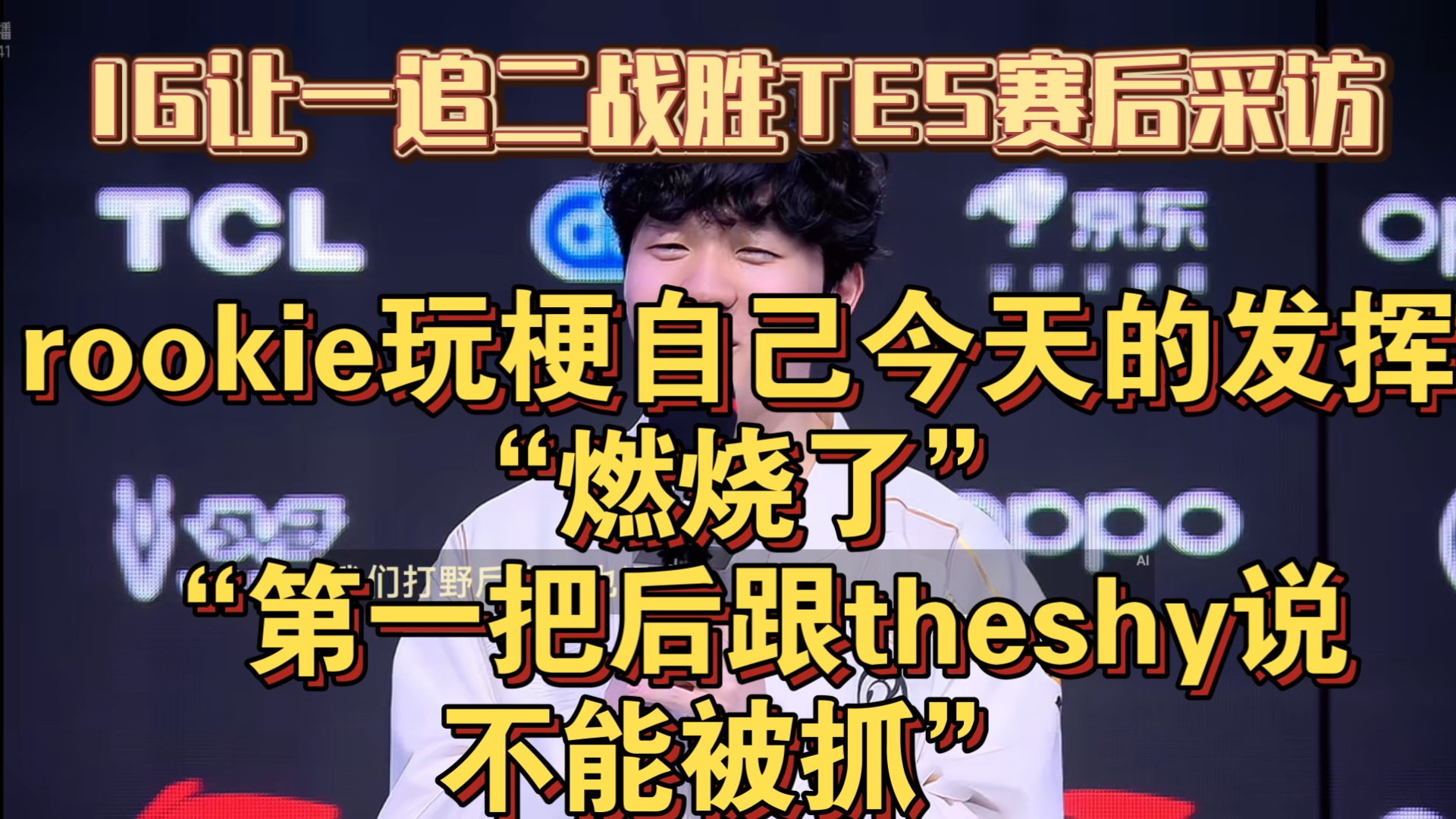 J9-TheShy连续七场比赛得分超过最后时刻胜出，TES不断突破！全场沸腾不已的简单介绍